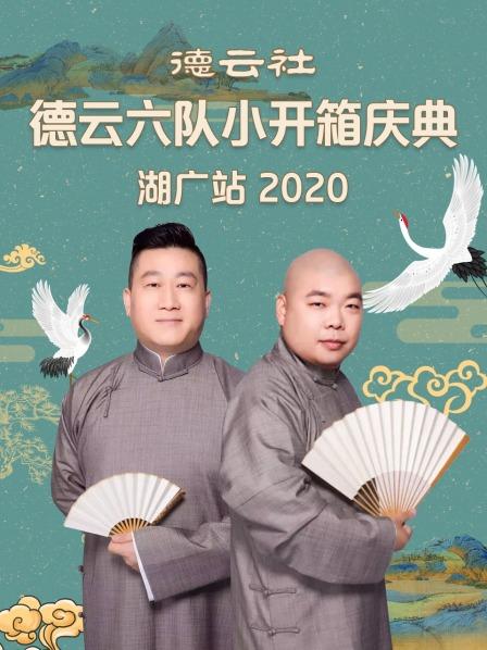 德云社德云六队小开箱庆典湖广站2020第3期