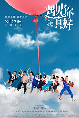 遇见你真好第一季20190312期