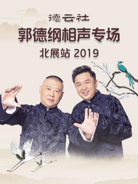 德云社郭德纲相声专场北展站2019第2期