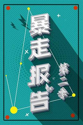 暴走报告第二季第02期