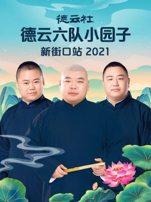 德云社德云六队小园子新街口站2021第1期