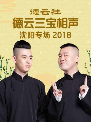 德云社德云三宝沈阳相声专场2018第4期