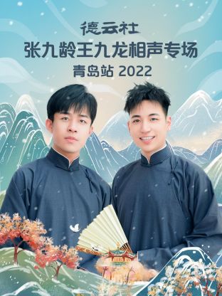 德云社张九龄王九龙相声专场青岛站2022第1期