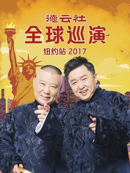 德云社全球巡演纽约站2017第1期