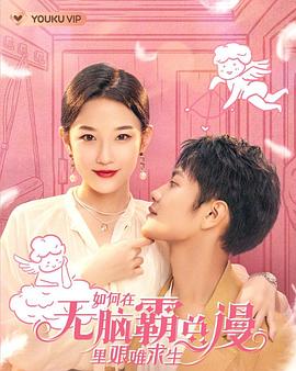 如何在无脑霸总漫里艰难求生第03集