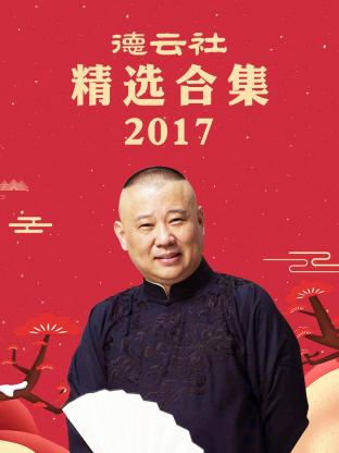 德云社精选合集2017第05期(大结局)