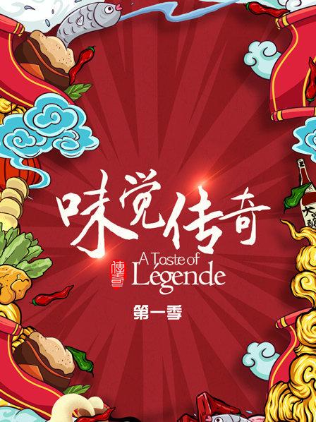 味觉传奇第01期