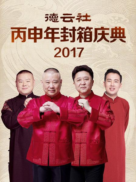 德云社丙申年封箱庆典2017第09期