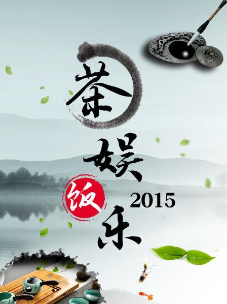 茶娱饭乐第04期(大结局)