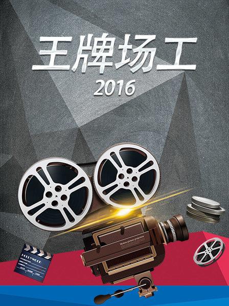 王牌场工2016第01期