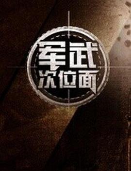 军武次位面第一季第01集