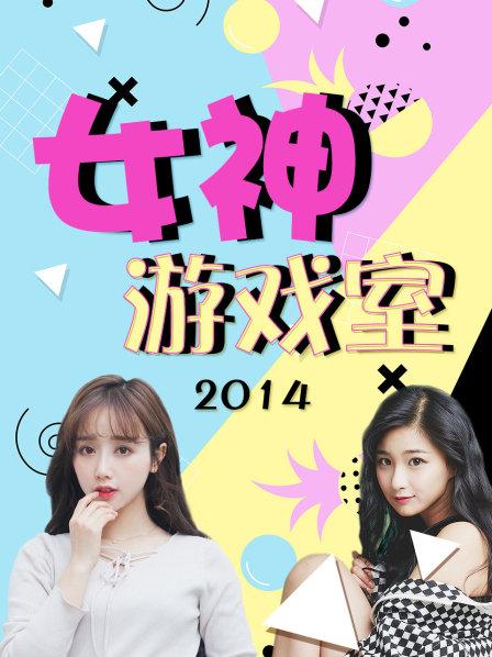 女神游戏室第05期(大结局)