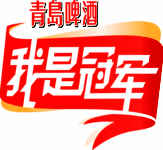 我是冠军20080927期