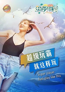 超级玩霸第09集