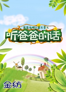 听爸爸的话第14期