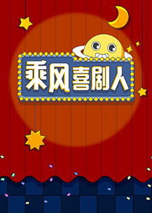 乘风喜剧人第3期