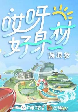 哎呀好身材第三季第03期