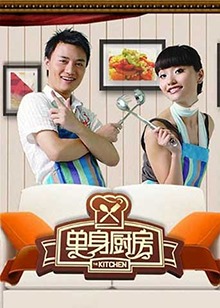 单身厨房201120111215期
