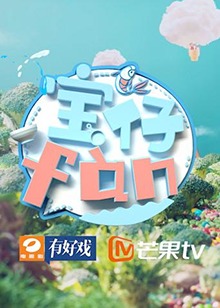 宝仔fan201820181117期