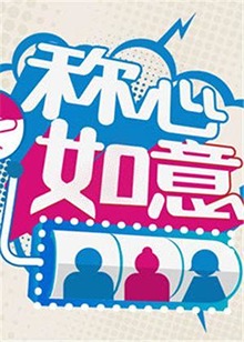 称心如意2012第13期