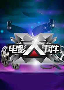 电影大事件201520150707期