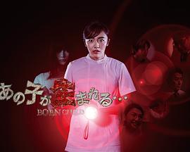 那孩子出生了……第09集