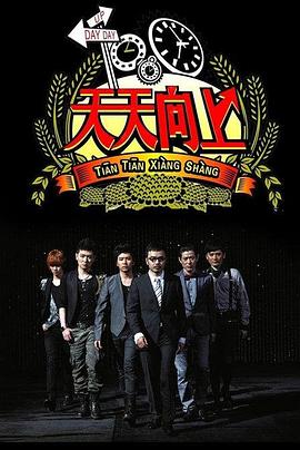天天向上202120210808期
