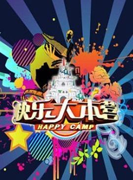 快乐大本营201320131207期