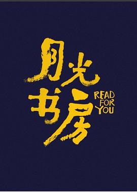 月光书房20220104期