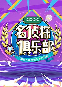 名侦探俱乐部第五季第3期