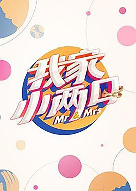 我家小两口第5期