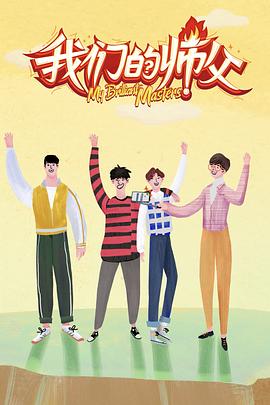 我们的师父第3期