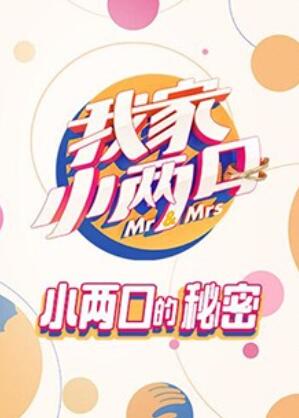 我家小两口 小两口的秘密第35期