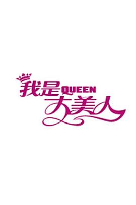 我是大美人202020200115期