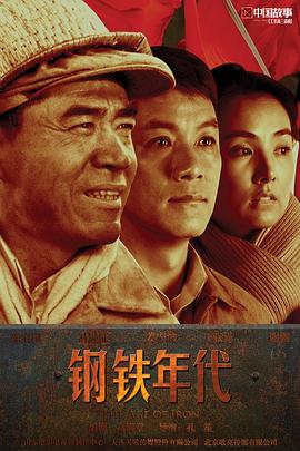 钢铁年代第32集