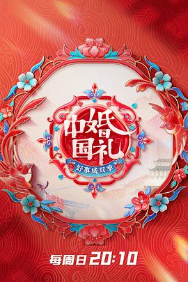 中国婚礼好事成双季第20230423期