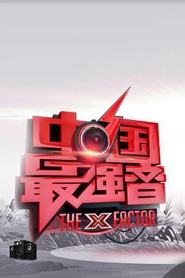中国最强音20130419期