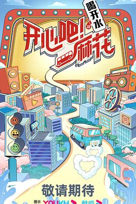 开心吧！麻花第20230622期