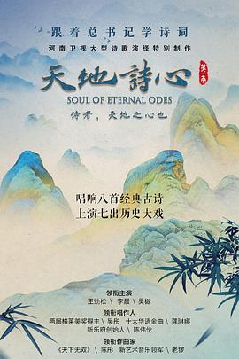 天地诗心第04集(大结局)