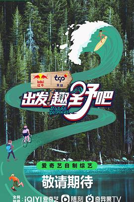 出发！趣野吧第20230721期