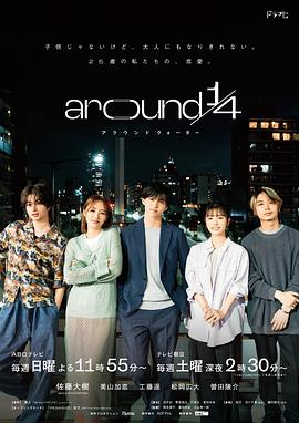 around1/4第04集