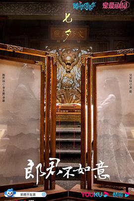 郎君不如意第17集