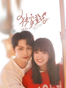 独家童话第02集