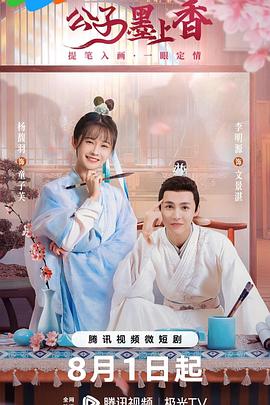 公子墨上香第13集