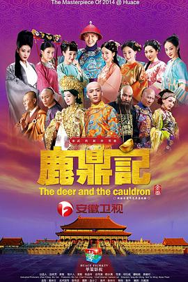 鹿鼎记2014第49集