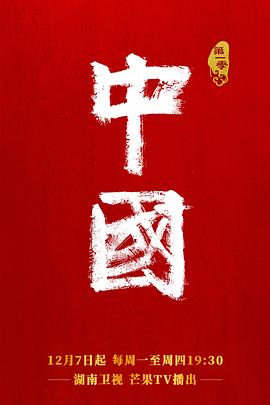 中国第二季第02集