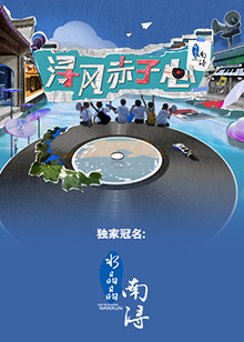 浔风赤子心第20230818期