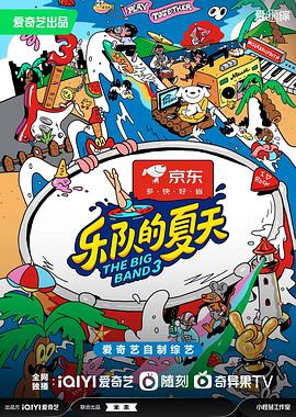 乐队的夏天第三季第20230901期下