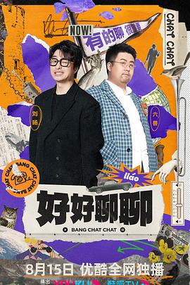 好好聊聊第15集