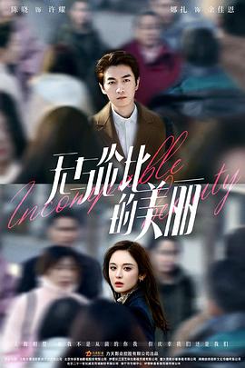 无与伦比的美丽第24集